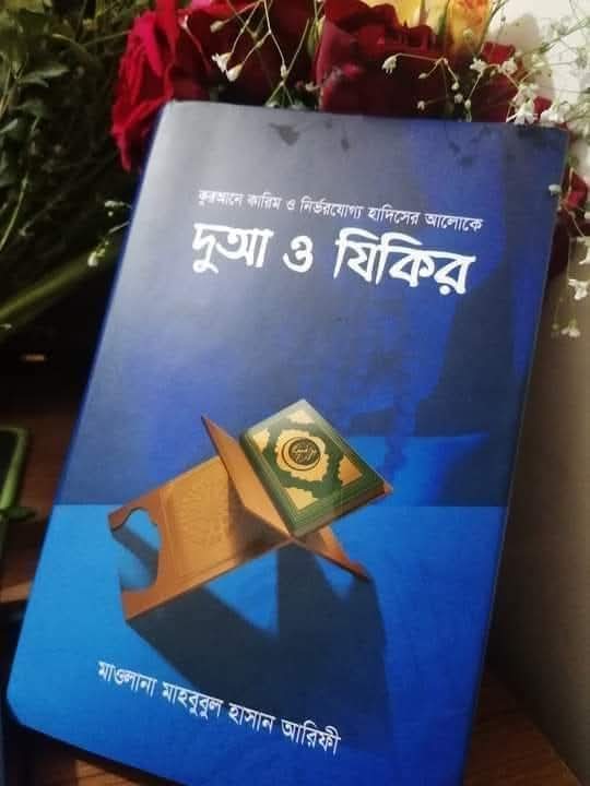 দুআ ও যিকির