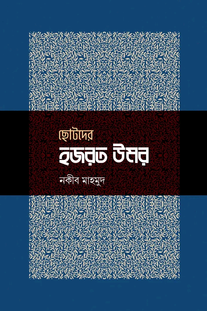 ছোটদের হজরত উমর রা