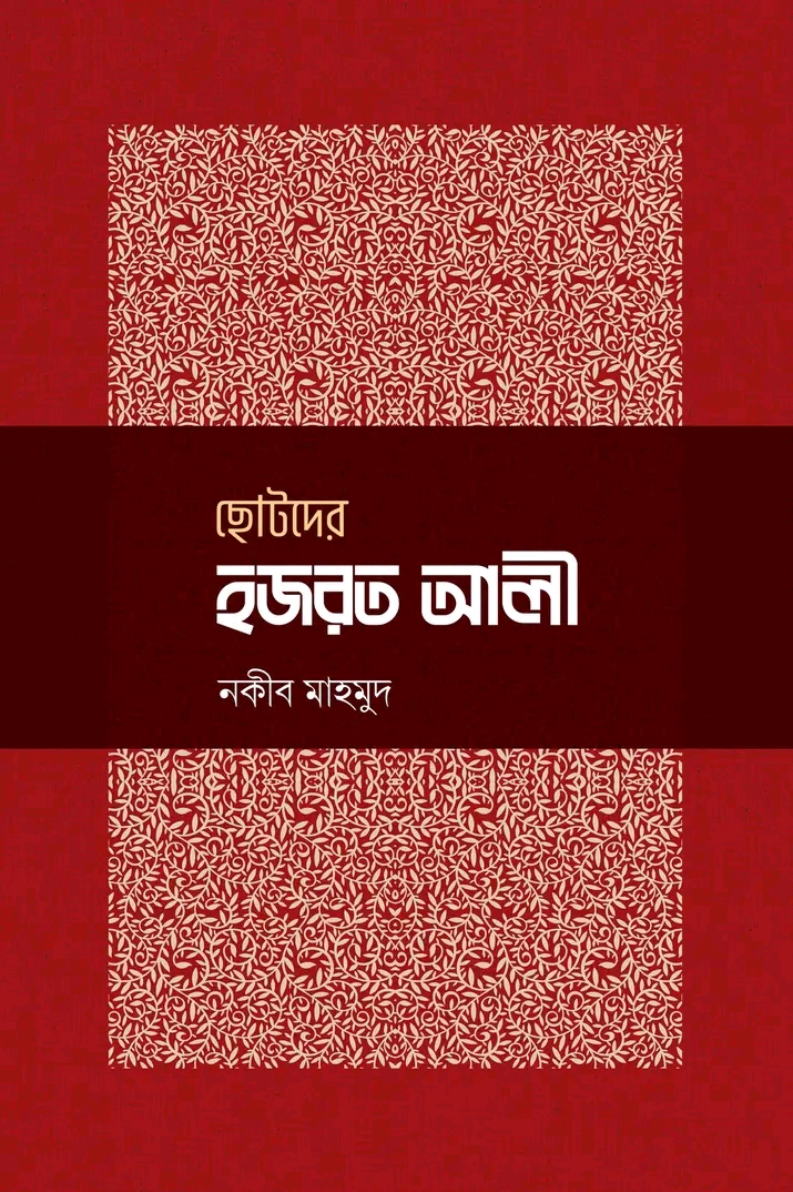 ছোটদের হজরত আলী রা