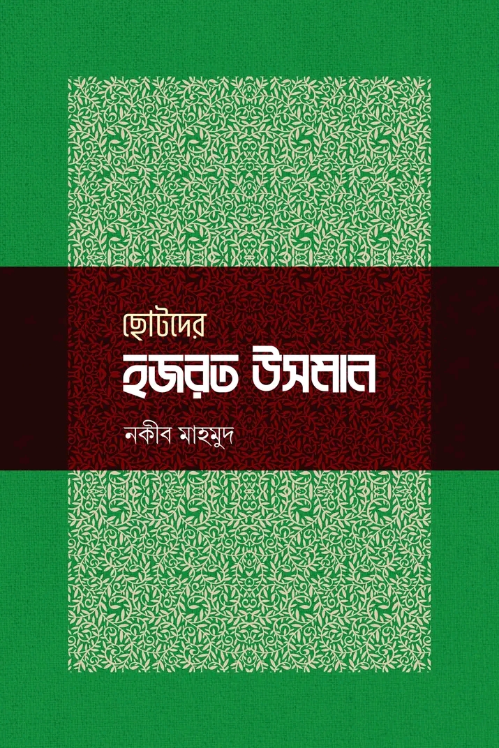 ছোটদের হজরত উসমান রা
