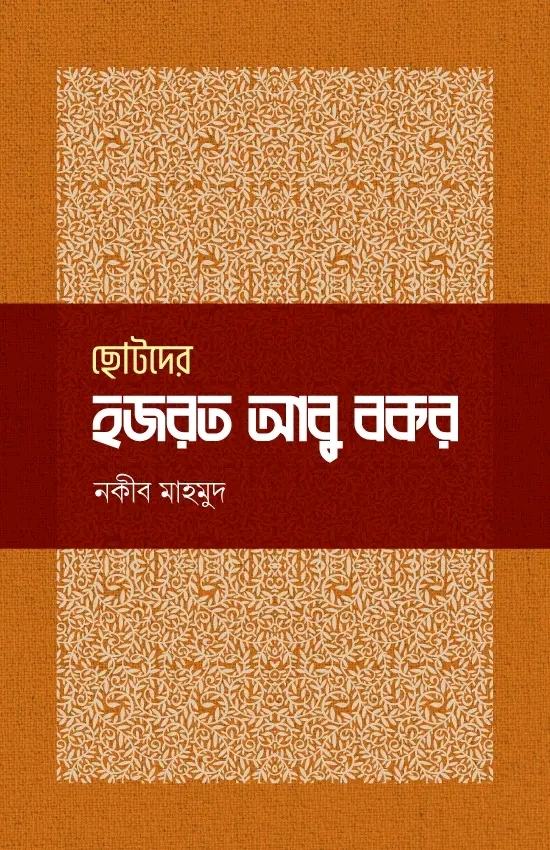 ছোটদের হজরত আবু বকর রা