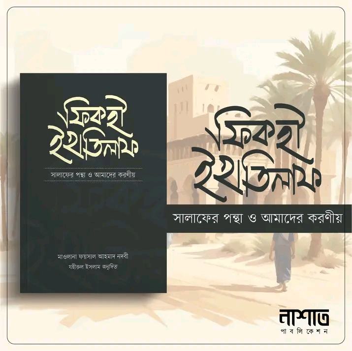 ফিকহী ইখতিলাফ