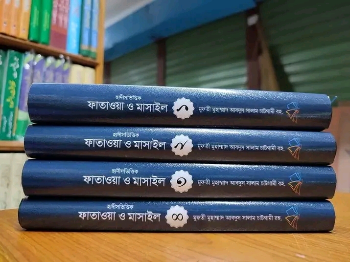 হাদীসভিত্তিক ফাতাওয়া ও মাসাইল (৪ খন্ড )