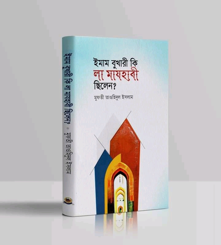 ইমাম বুখারী কি লা-মাযহাবী ছিলেন?
