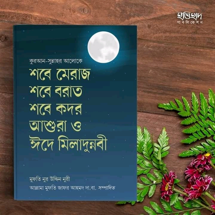 শবে মেরাজ, শবে বরাত, শবে কদর, আশুরা ও ঈদে মিলাদুন্নবী