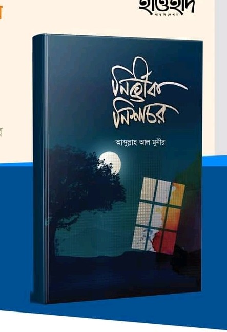 নির্ভীক নিশাচর