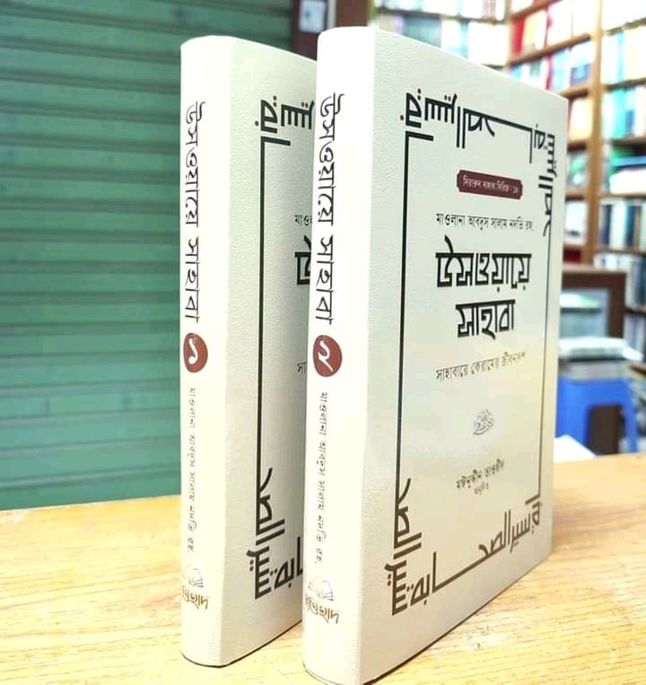 উসওয়ায়ে সাহাবা( 1-2 খন্ড)