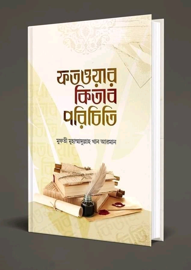 ফতওয়ার কিতাব পরিচিতি