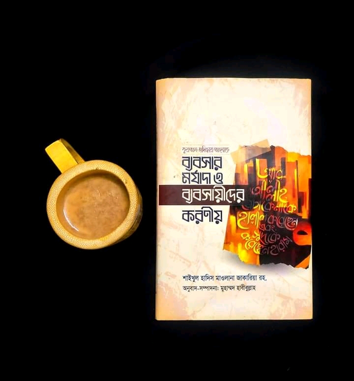 ব্যবসার মর্যাদা ও ব্যবসায়ীদের করনীয়