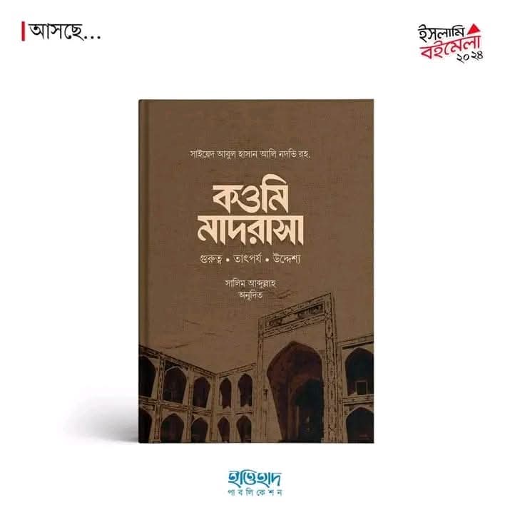 কওমি মাদ্রাসা