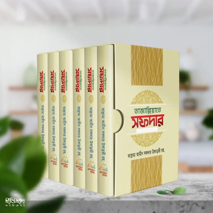 তাজাল্লিয়াতে সফদার (1-6 খন্ড)