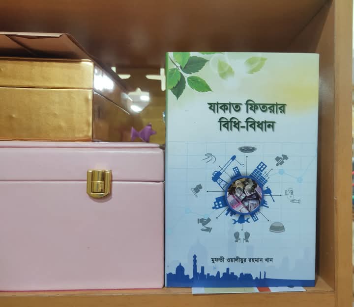 যাকাত ফিতরার বিধি-বিধান