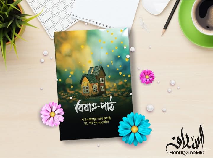 বিবাহ-পাঠ'।