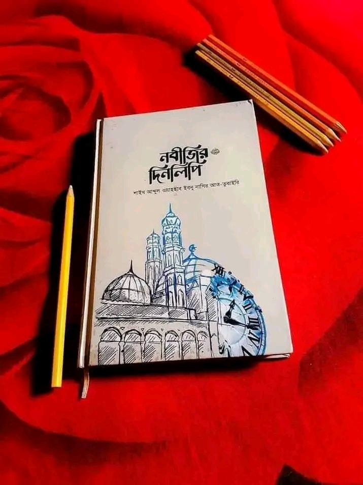 নবীজির দিনলিপি