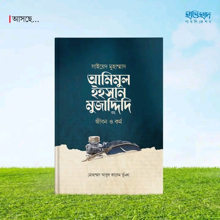 সাইয়েদ মুহাম্মাদ আমিমুল ইহসান মুজাদ্দিদি রহ. জীবন ও কর্ম