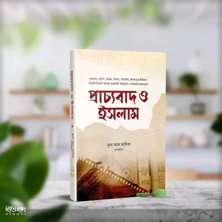 প্রাচ্যবাদ ও ইসলাম