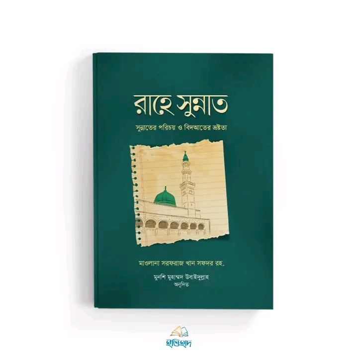 রাহে সুন্নাত
