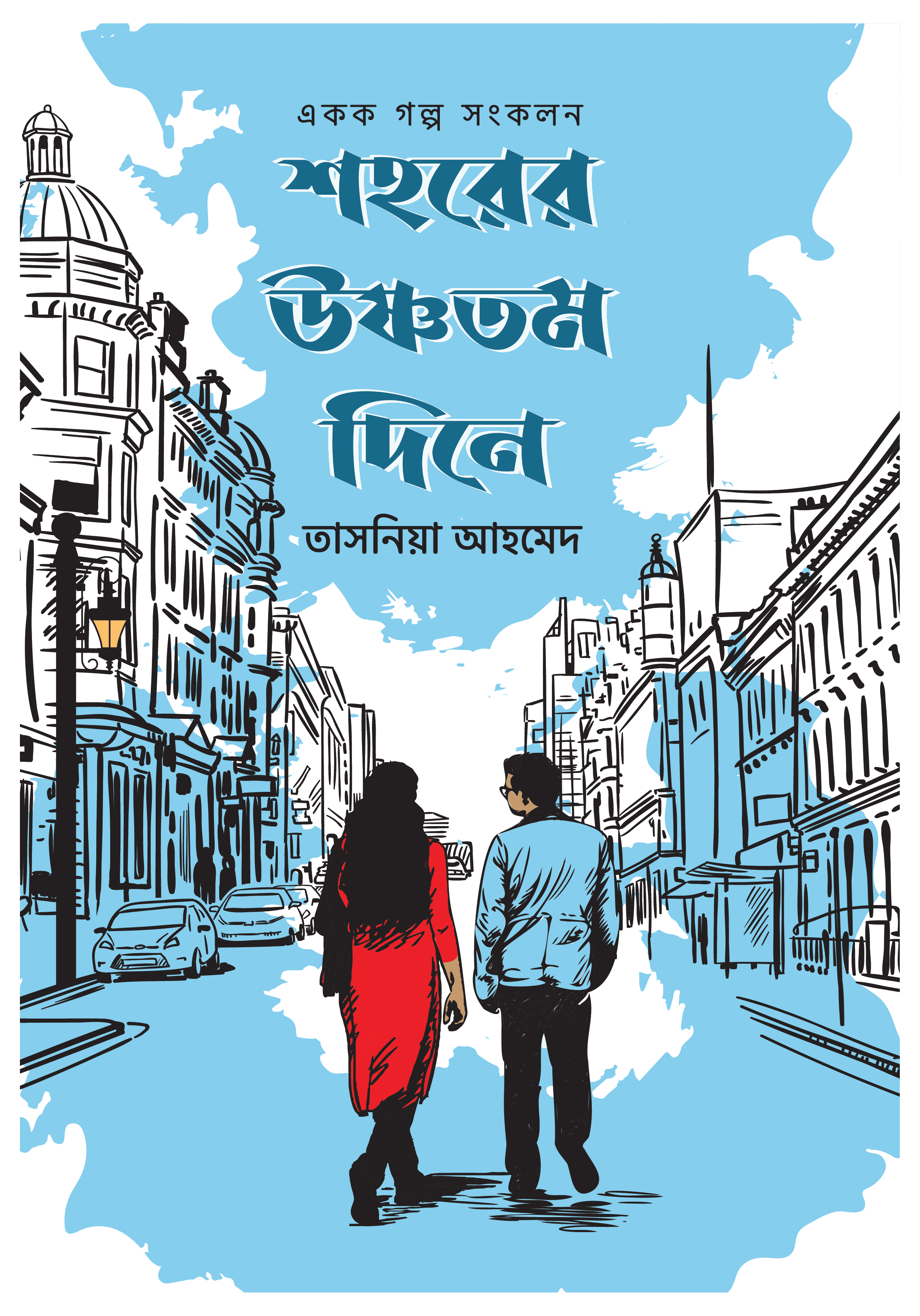 শহরের উষ্ণতম দিনে
