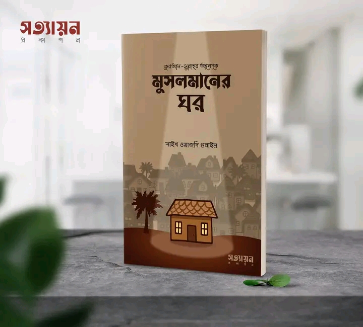 মুসলমানের ঘর