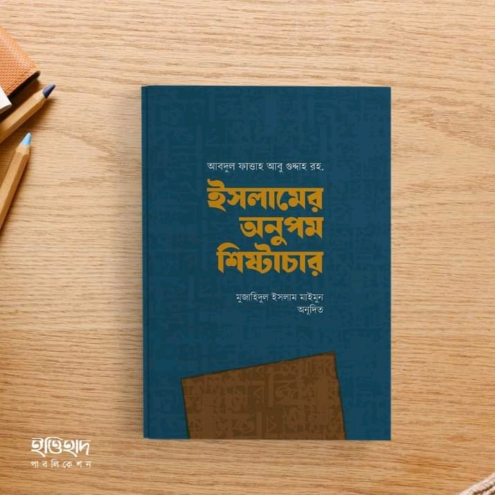 ইসলামের অনুপম শিষ্টাচার'