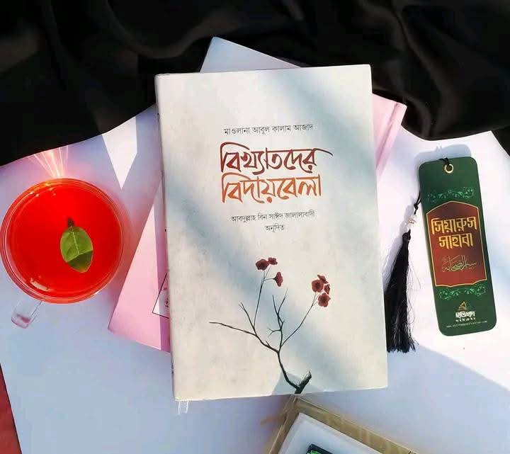 বিখ্যাতদের বিদায়বেলা