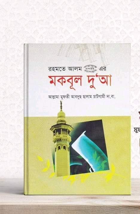 রহমতে আলম সা: এর মকবূল দু'আ