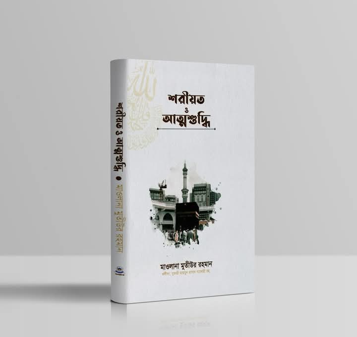 শরীয়ত ও আত্মশুদ্ধি