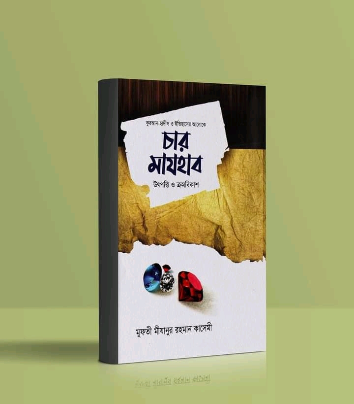 চার মাযহাব উৎপত্তি ও ক্রমবিকাশ