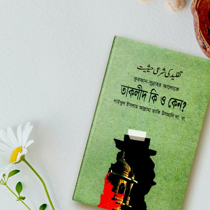 তাকলীদ কি ও কেন?