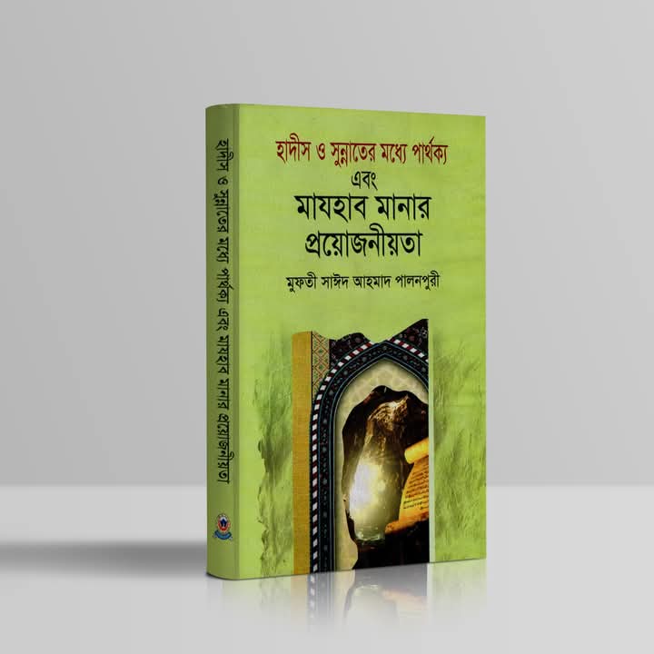 মাযহাব মানার প্রয়োজনীয়তা