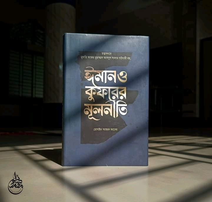 ঈমান ও কুফরের মূলনীতি