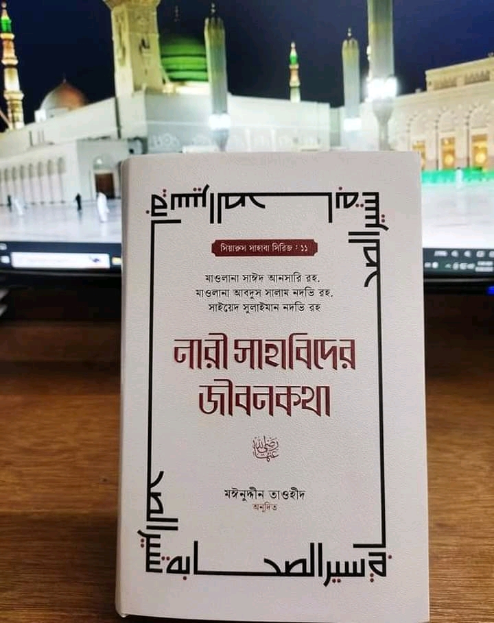 নারী সাহাবিদের জীবনকথা