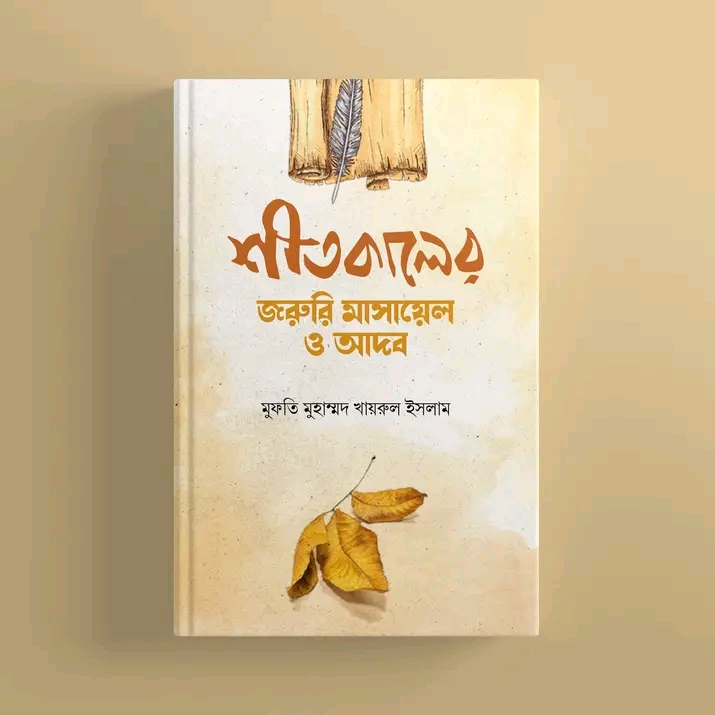 শীতকালের জরুরী মাসায়েল ও আদব”