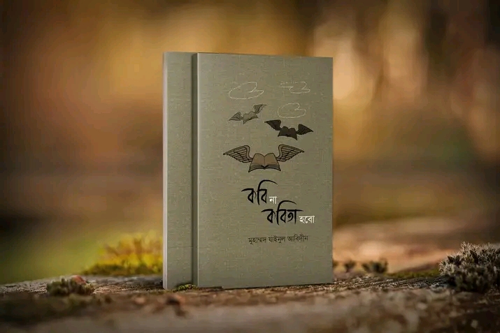 কবি না কবিতা হবো