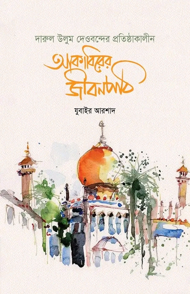 আকাবিরের জীবনপাঠ