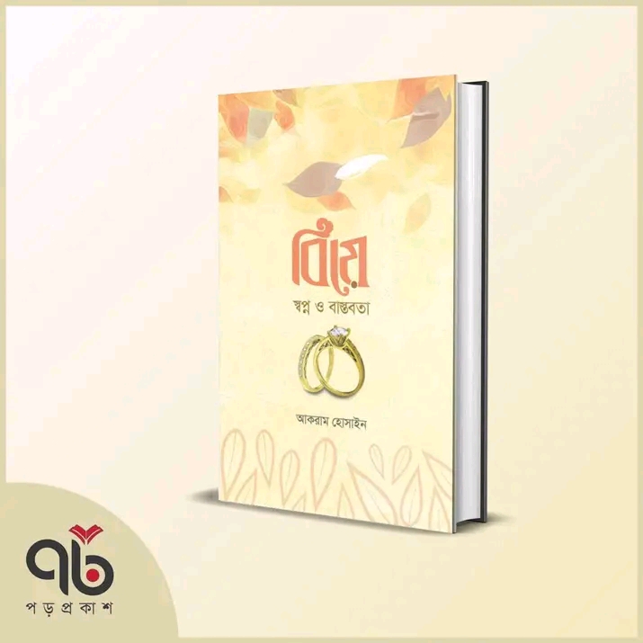 বিয়ে : স্বপ্ন ও বাস্তবতা