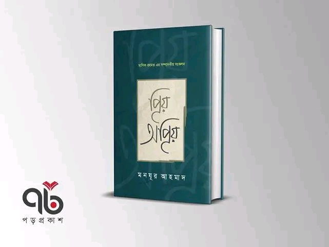 প্রিয় অপ্রিয়