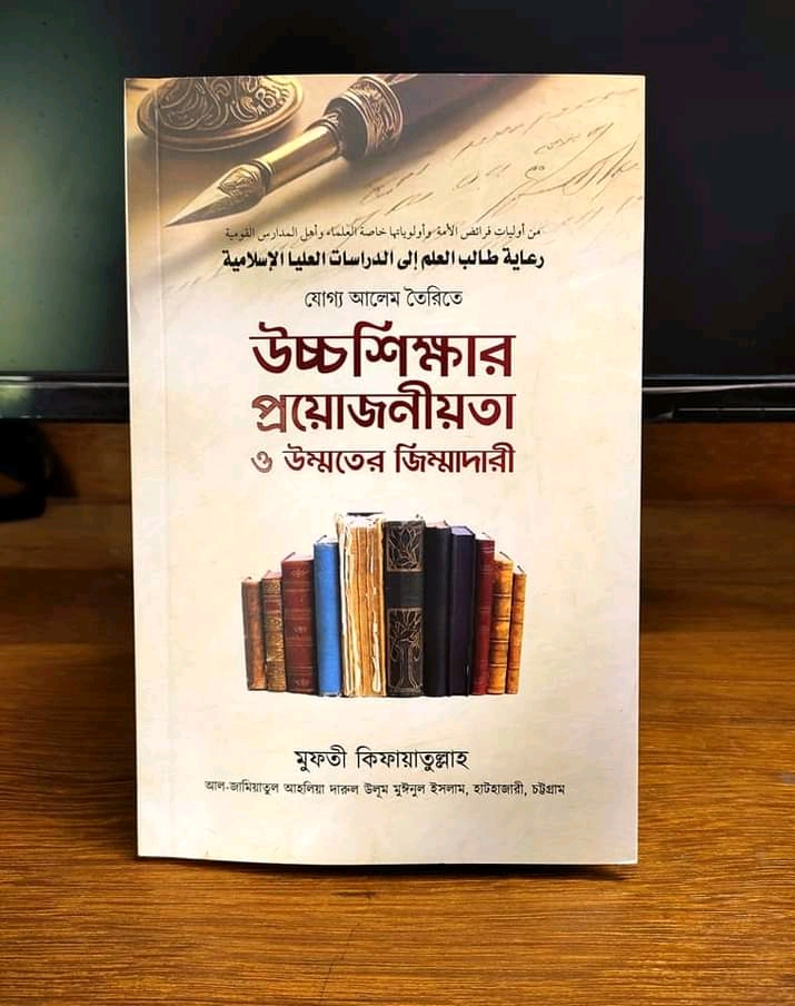 যোগ্য আলেম তৈরি উচ্চশিক্ষা প্রয়োজনীয়তা  ও উম্মতের  জিম্মাদারী