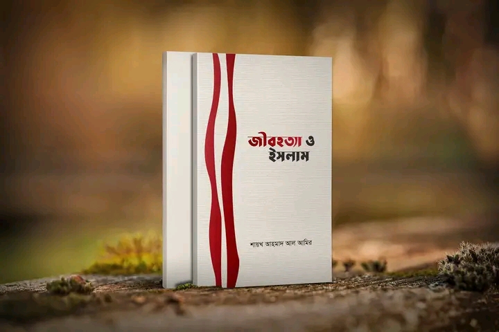 জীবহত্যা ও ইসলাম