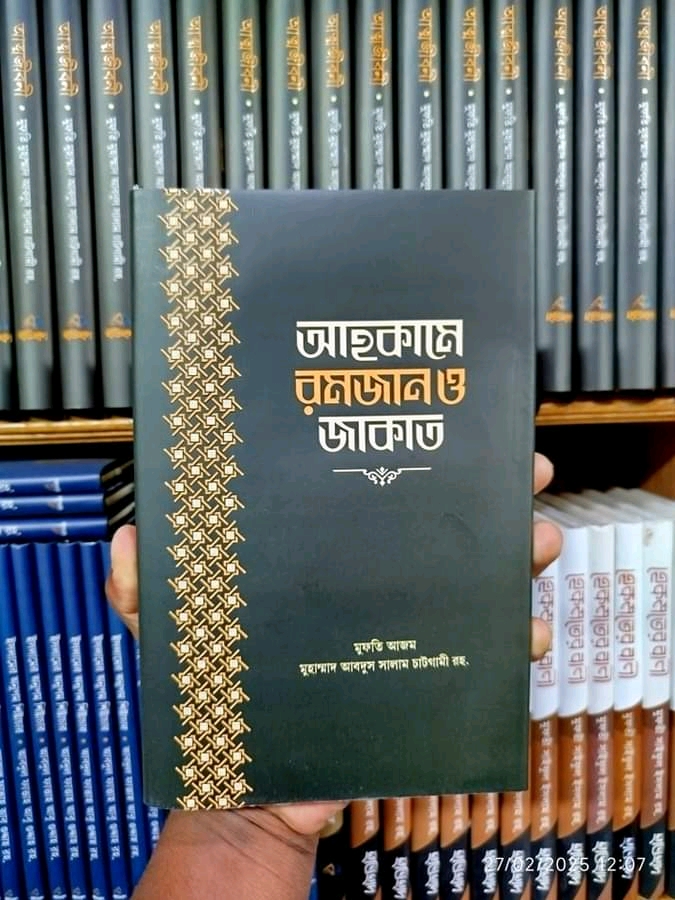 আহকামে রমজান ও জাকাত