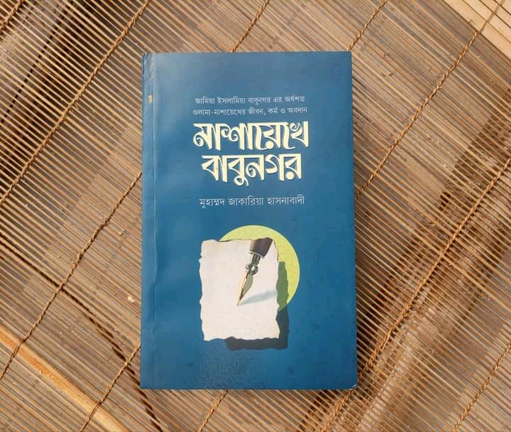 মাশায়েখে বাবুনগর
