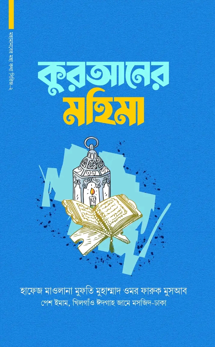 মহামানবের মহা কথা সিরিজ ২:কুরআনের মহিমা