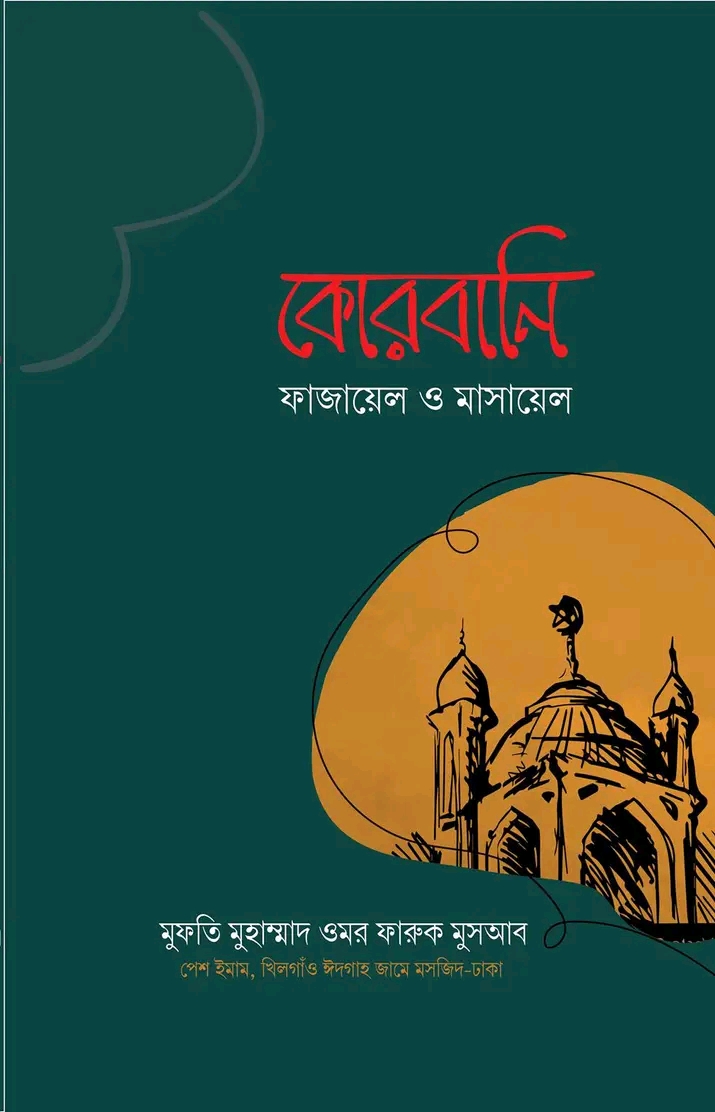 কোরবানি : ফাজায়েল ও মাসায়েল