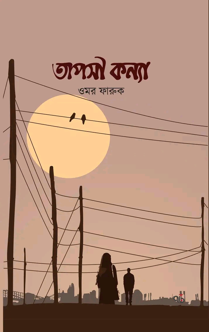 তাপসী কন্যা