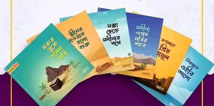 ছোটদের প্রিয় রাসূল সা. (৬ টি বই)