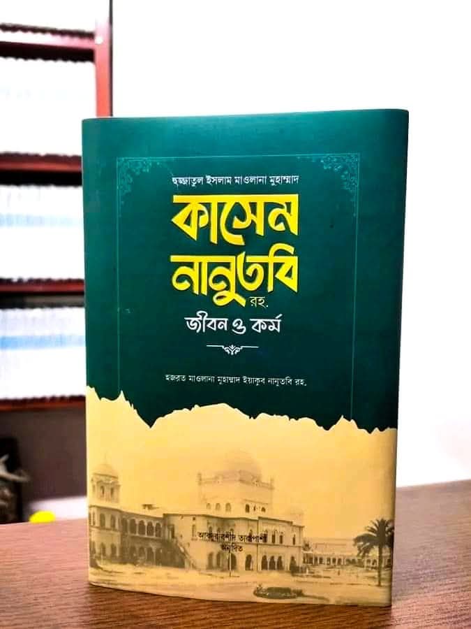 মাওলানা কাসেম নানুতবি রহ.জীবন ও কর্ম