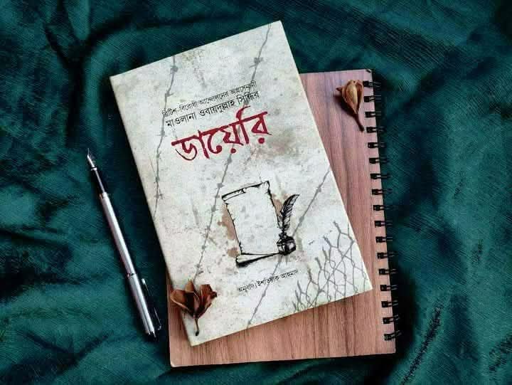 ব্রিটিশ-বিরোধী আন্দোলনের অগ্রসেনানী মাওলানা ওবায়দুল্লাহ সিন্ধির "ডায়েরি"