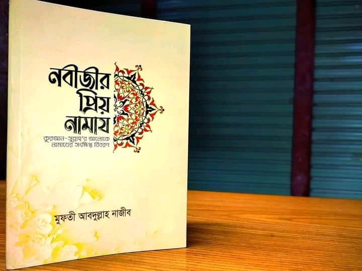 নবীজীর প্রিয় নামায