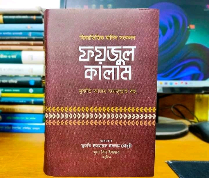 ফয়জুল কালাম
