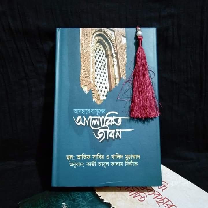 আসহাবে রাসূলের আলোকিত জীবন